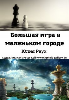 Большая игра в маленьком городе. Ловушка — Юлия Раух