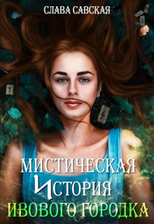 Мистическая история Ивового городка — Слава Савская