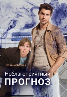 Неблагоприятный прогноз — Наталья Кирова