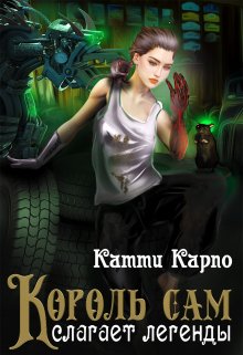 ♛ Король сам слагает легенды — Kattie Karpo