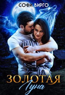 Золотая луна — Софи Вирго (Sofi Virgo)