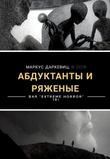 Абдуктанты и ряженые — Маркус Даркевиц