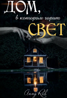 Дом, в котором горит свет — Anny Rah