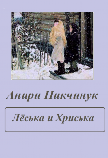 Лёська и Хриська — Анири Никчинук