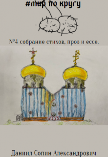 Четвертое поєт. собрание «Мир по кругу» — Сімбліцій