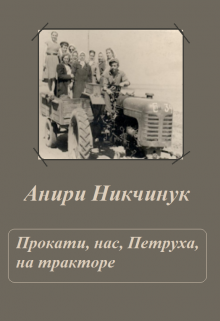 Прокати нас, Петруха, на тракторе — Анири Никчинук