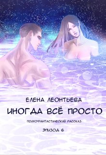 Иногда все просто — Елена Леонтьева