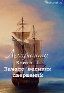 Лемуланта книга 1 «Начало великих свершений» — Никита Тюников