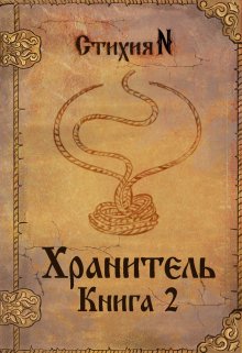 Хранитель. Книга 2 — Стихия N