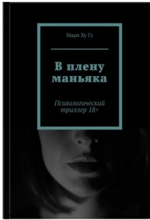 В плену маньяка — Мари Ху Гу