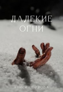 Далекие огни — Анисия Орлова