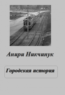 Городская история — Анири Никчинук