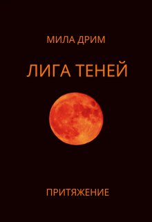 Лига Теней. Притяжение. — Мила Дрим