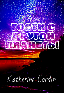 Гости с другой планеты — Katherine Cordin