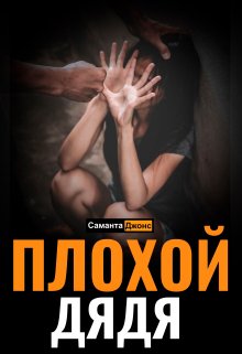 Плохой дядя — Саманта Джонс