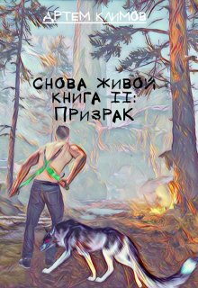 Призрак — Артем Климов