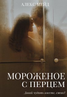 Мороженое с перцем — Алекс Мейд