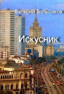 Искусник — Валерий Большаков