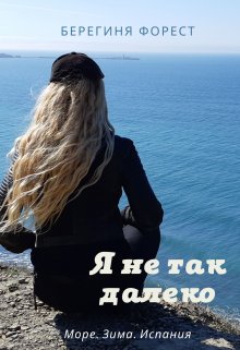 Я не так далеко — Берегиня Форест