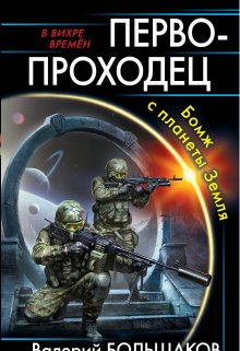 Первопроходец. Бомж с планеты Земля — Валерий Большаков