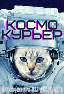 Космокурьер — Михаил Шуклин