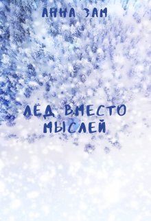 Лёд вместо мыслей — Anna Zame