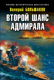 Второй шанс адмирала — Валерий Большаков