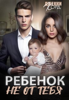 Ребенок (не) от тебя — Джекки Корд