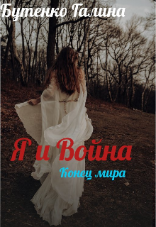 Я и Война — Galina Butenko Anatoliivna