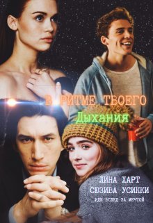 В ритме твоего дыхания — Lina Hart