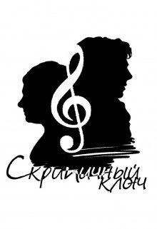 Скрипичный ключ — Крис Мёклебуст