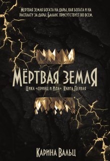 Мертвая земля — Карина Вальц