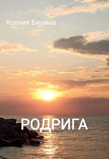 Родрига — Ксения Билина