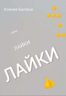 Лайки — Ксения Билина