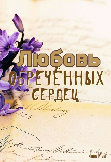 Любовь обречённых сердец — Инна Мэй