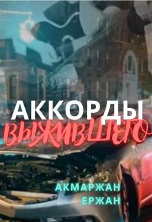 Аккорды выжившего — Akmarzhan Yerzhan