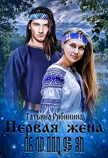 Первая жена Кощея — Татьяна Рябинина