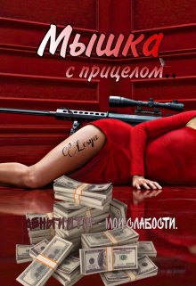 Мышка с прицелом. — Lesya (Vamp)