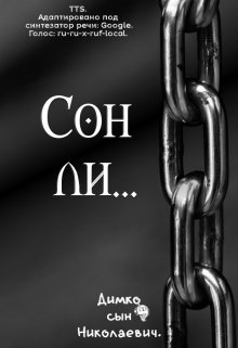 Сон ли… [tts] — Димко сын Николаевич