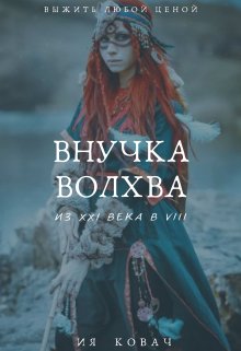 «внучка Волхва» — Ия Ковач