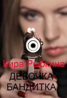 Девочка Бандитка — Кира Рыбкина