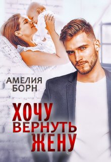 Хочу вернуть жену — Амелия Борн