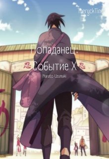 Попаданец: Naruto — TheryckTine