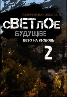 Светлое будущее 2: вето на любовь — Резниченко (Гудайтис) Ольга Dexo