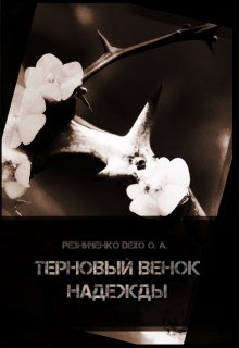 Терновый венок надежды — Резниченко (Гудайтис) Ольга Dexo