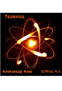 Телекод — Алье