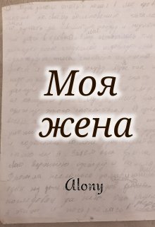 Моя жена — Alony