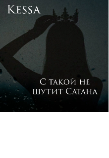 С такой не шутит Сатана — Kessa