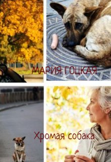 Хромая Собака — Мария Гоцкая