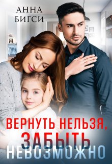 Вернуть нельзя, забыть невозможно — Анна Бигси